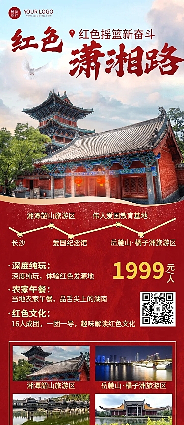 旅游红色景点宣传喜庆长图海报