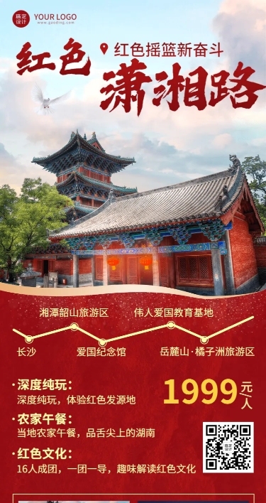 旅游红色景点宣传喜庆长图海报