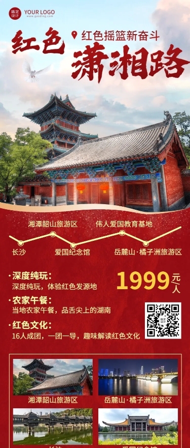 旅游红色景点宣传喜庆长图海报