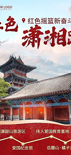旅游红色景点宣传喜庆长图海报