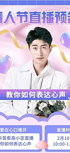 2.14情人节直播预告文章长图