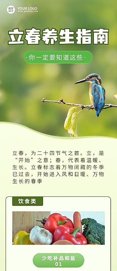 立春文章长图