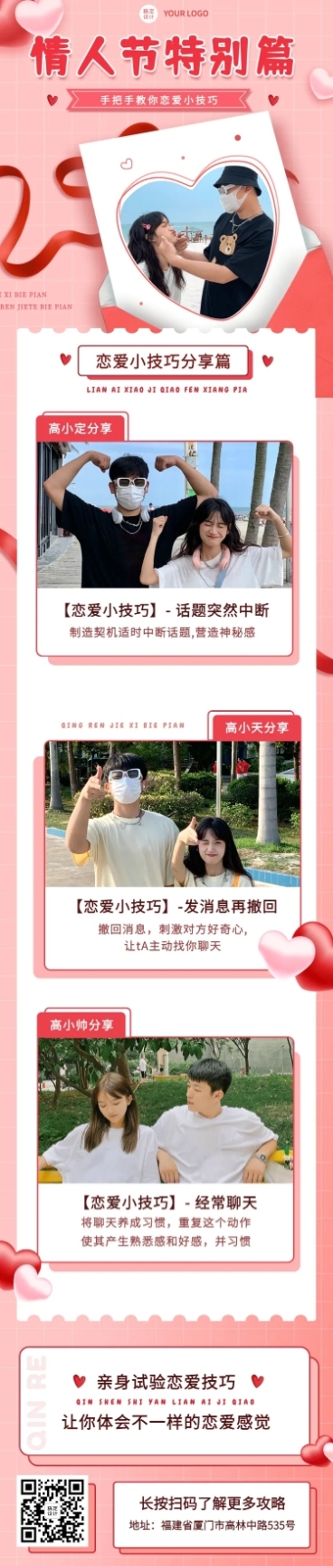 2.14情人节恋爱技巧文章长图预览效果
