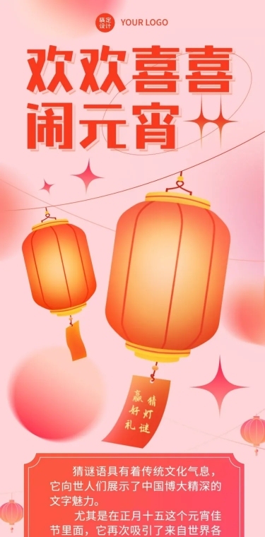 文化活动元宵节猜灯谜活动喜庆文章长图