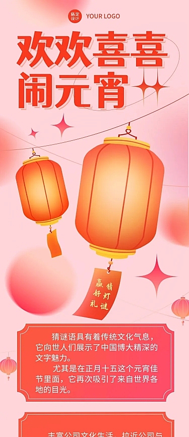 文化活动元宵节猜灯谜活动喜庆文章长图