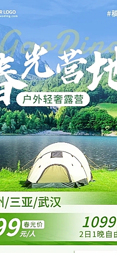 旅游出行线路营销清新长图海报