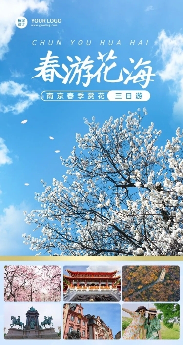 旅游出行营销宣传推广实景长图海报