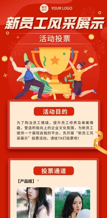 H5公司新员工展示评选投票活动