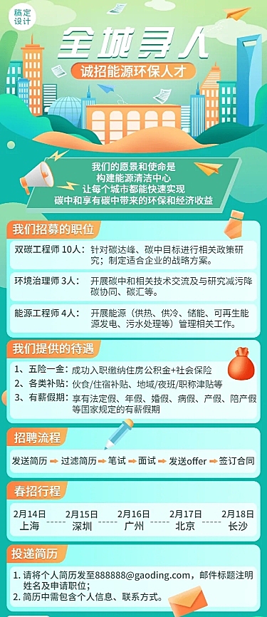 春季招聘制造能源工程师长图海报