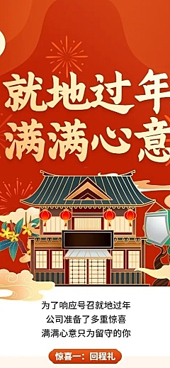 春节疫情就地过年政策通知长图海报