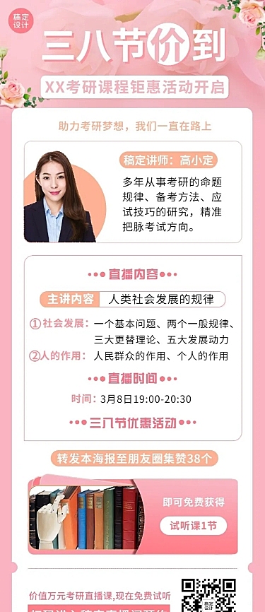 妇女节营销考研课程招生长图海报