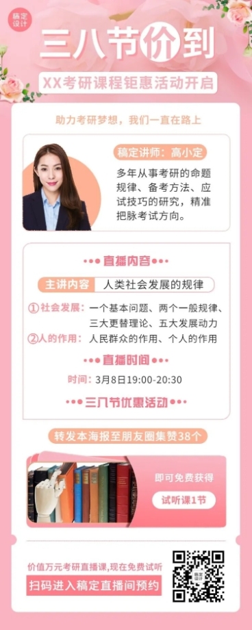 妇女节营销考研课程招生长图海报预览效果