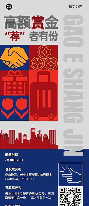 房地产活动宣传拓客引流红蓝风海报