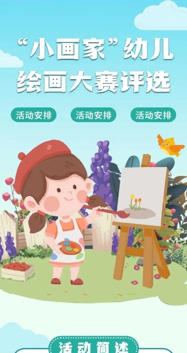 H5表单长页"小画家“幼儿绘画投票