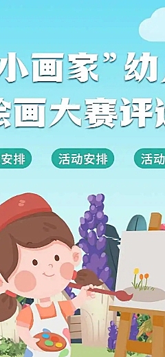 H5表单长页"小画家“幼儿绘画投票