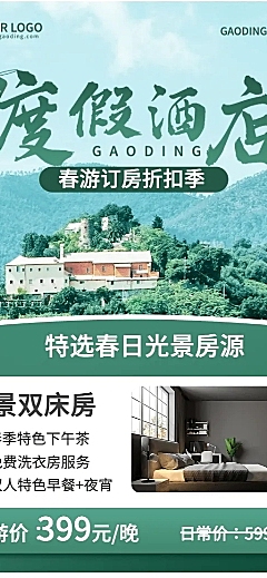 酒店春季旅游线路营销长图海报