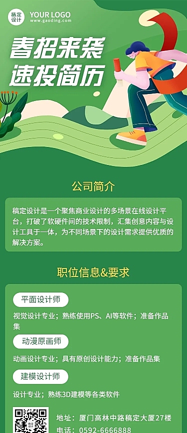 企业公司春季招聘求职长图海报