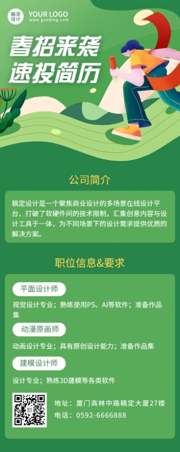 企业公司春季招聘求职长图海报预览效果