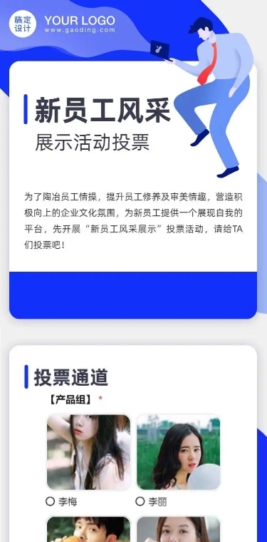 H5长页表单企业公司新员工风采
