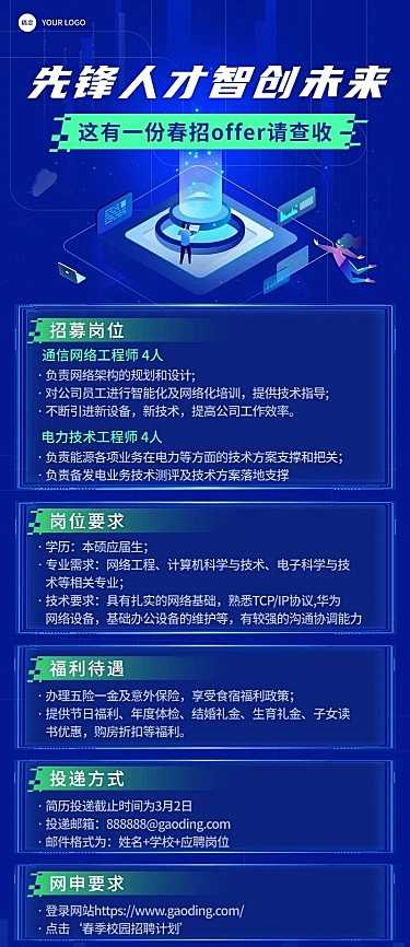 企业春季招聘电子通讯春招长图海报