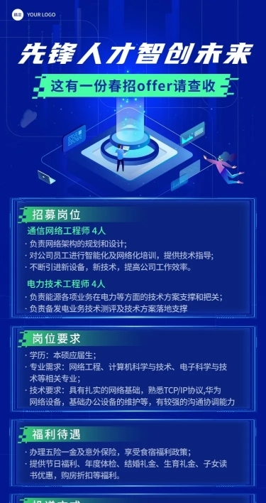 企业春季招聘电子通讯春招长图海报