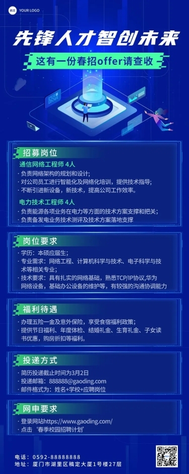 企业春季招聘电子通讯春招长图海报
