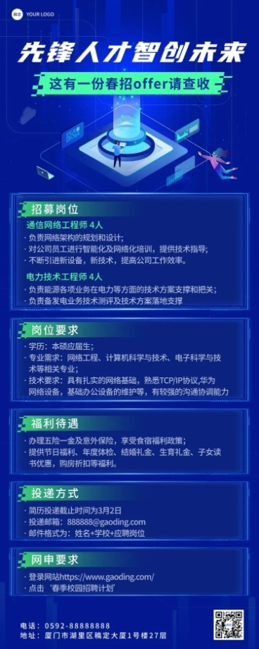 企业春季招聘电子通讯春招长图海报预览效果