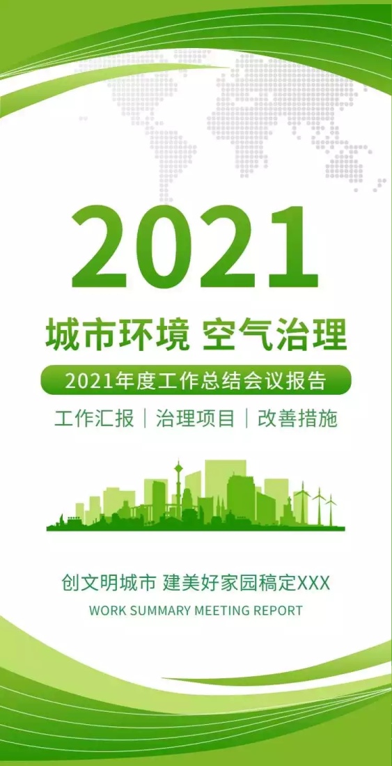 H5翻页政务公益环保活动会议报告排版公益组织活动宣传推广文明城市