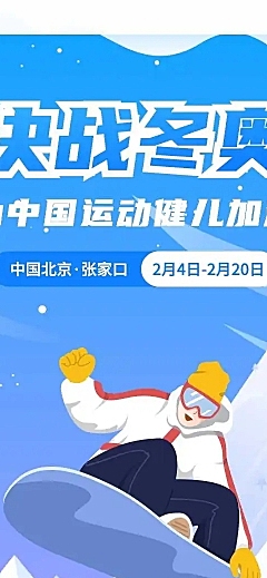 H5长页冬奥赛事为奥运健儿助威