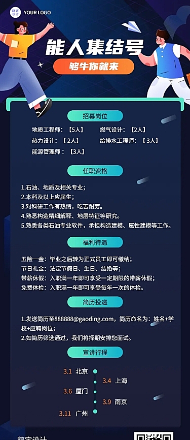 企业春季招聘制造能源工程师海报