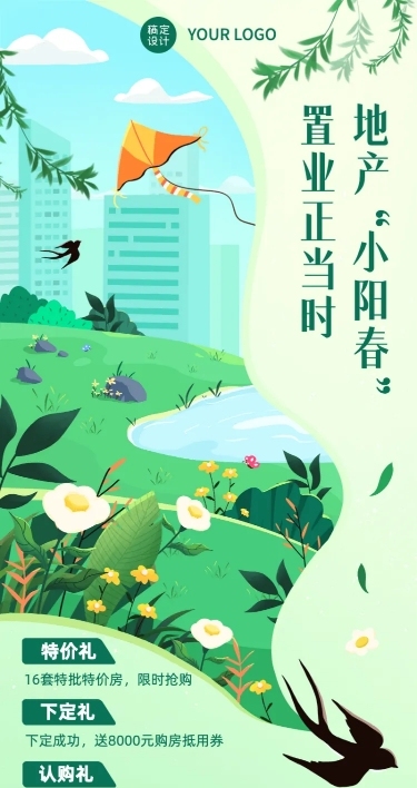 房地产促销活动卡通文艺长图海报