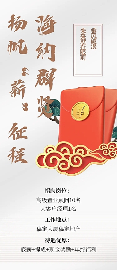 房地产销售置业顾问春季招聘海报