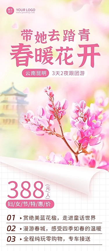 妇女节旅游行业营销温馨长图海报