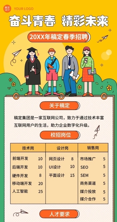 企业春季招聘IT互联网长图海报