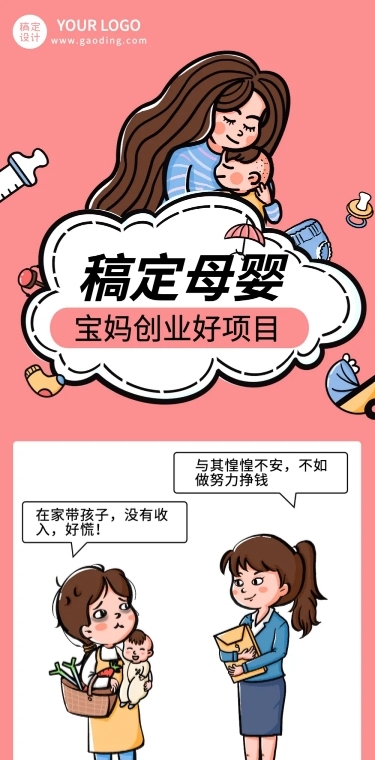 母婴微商创业插画公众号条漫