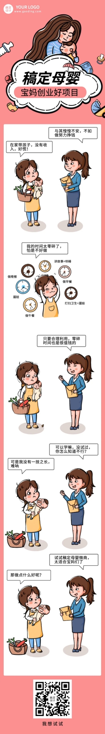 母婴微商创业插画公众号条漫预览效果