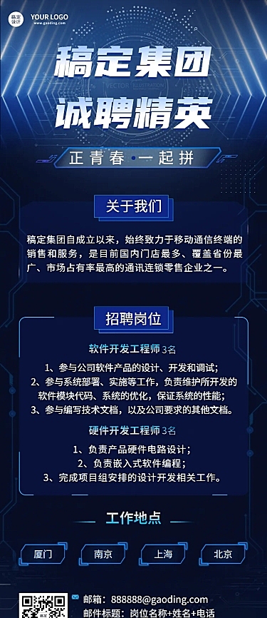 企业春季招聘电子通讯长图海报