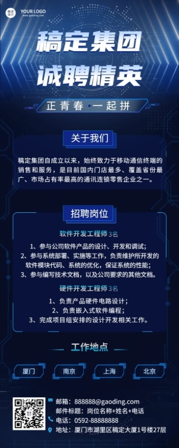 企业春季招聘电子通讯长图海报预览效果