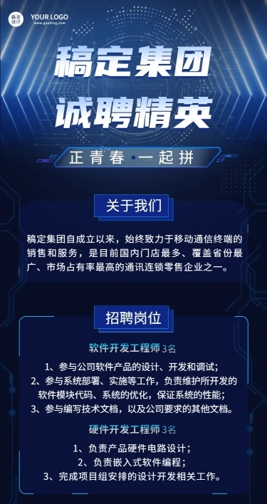 企业春季招聘电子通讯长图海报