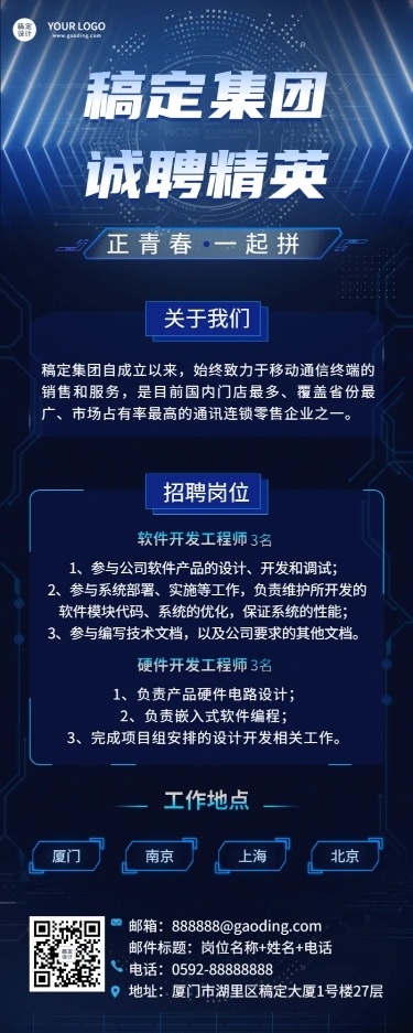 企业春季招聘电子通讯长图海报