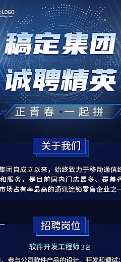 企业春季招聘电子通讯长图海报