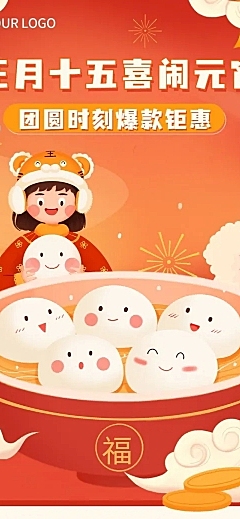 商品零售元宵节活动营销喜庆文章长图