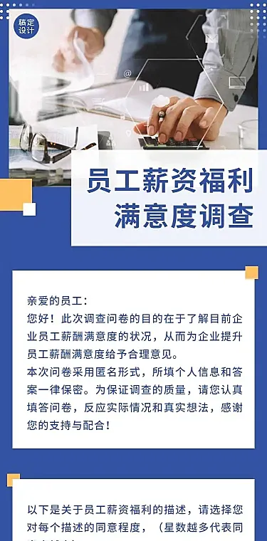 H5表单长页薪资员工满意度调查