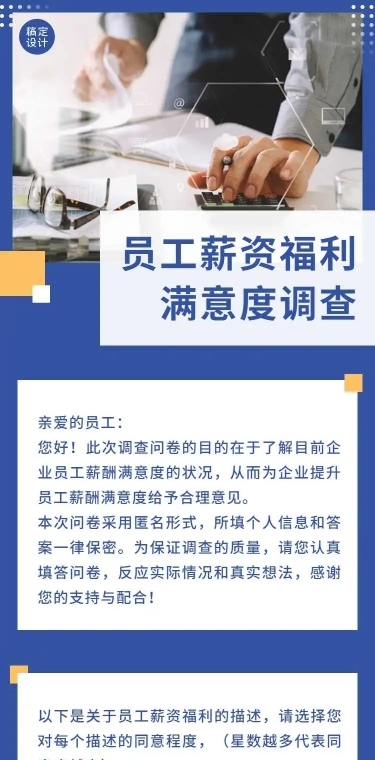 H5表单长页薪资员工满意度调查