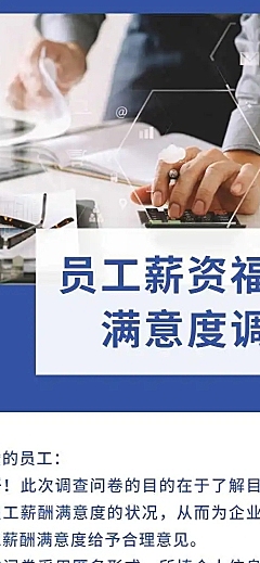 H5表单长页薪资员工满意度调查