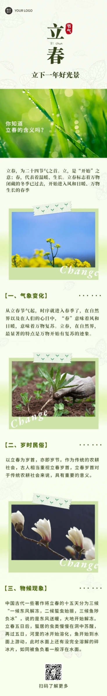 立春文章长图预览效果