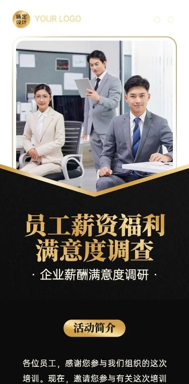 H5表单长页员工薪资福利满意度调查问卷