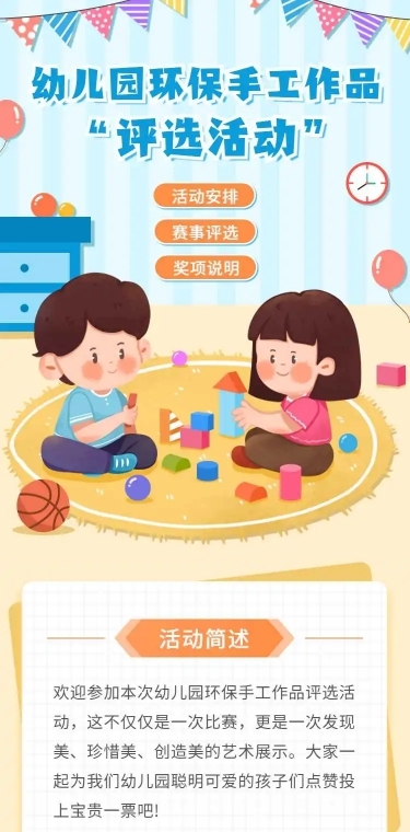 幼儿园早教环保手工活动评选H5
