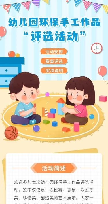 幼儿园早教环保手工活动评选H5