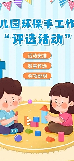 幼儿园早教环保手工活动评选H5